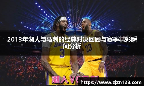 2013年湖人与马刺的经典对决回顾与赛季精彩瞬间分析