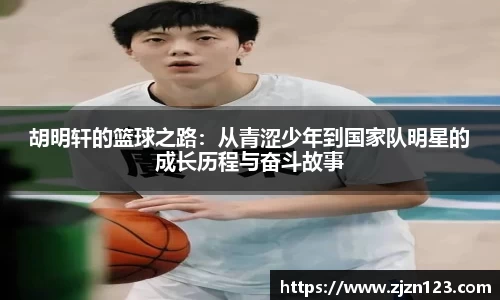 胡明轩的篮球之路：从青涩少年到国家队明星的成长历程与奋斗故事
