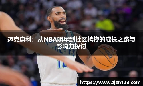 迈克康利：从NBA明星到社区楷模的成长之路与影响力探讨