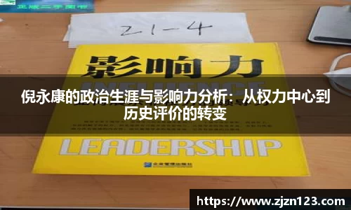 倪永康的政治生涯与影响力分析：从权力中心到历史评价的转变