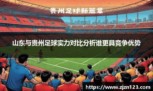 山东与贵州足球实力对比分析谁更具竞争优势