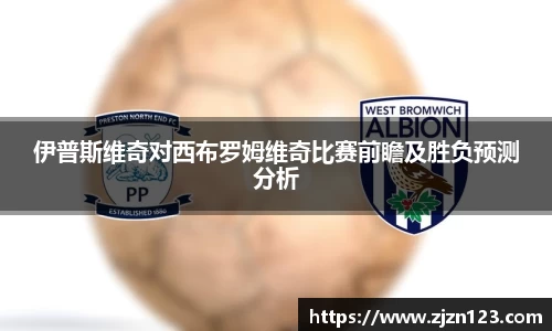 伊普斯维奇对西布罗姆维奇比赛前瞻及胜负预测分析